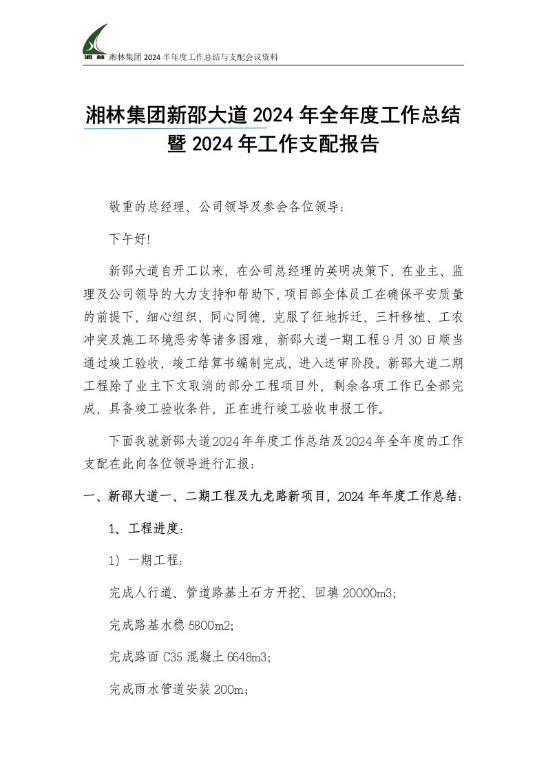 湘林集团新邵大道2024年工作总结暨2024年工作计划报告