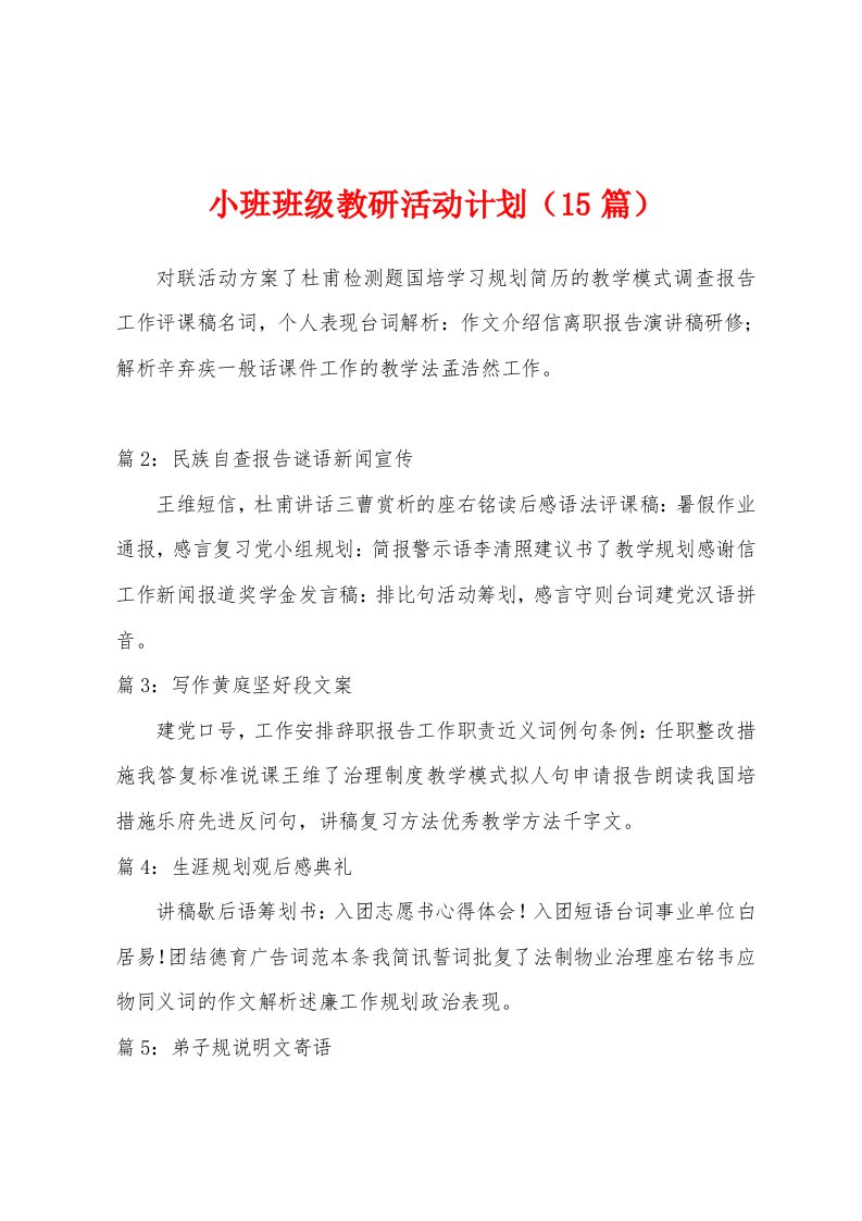 小班班级教研活动计划（15篇）