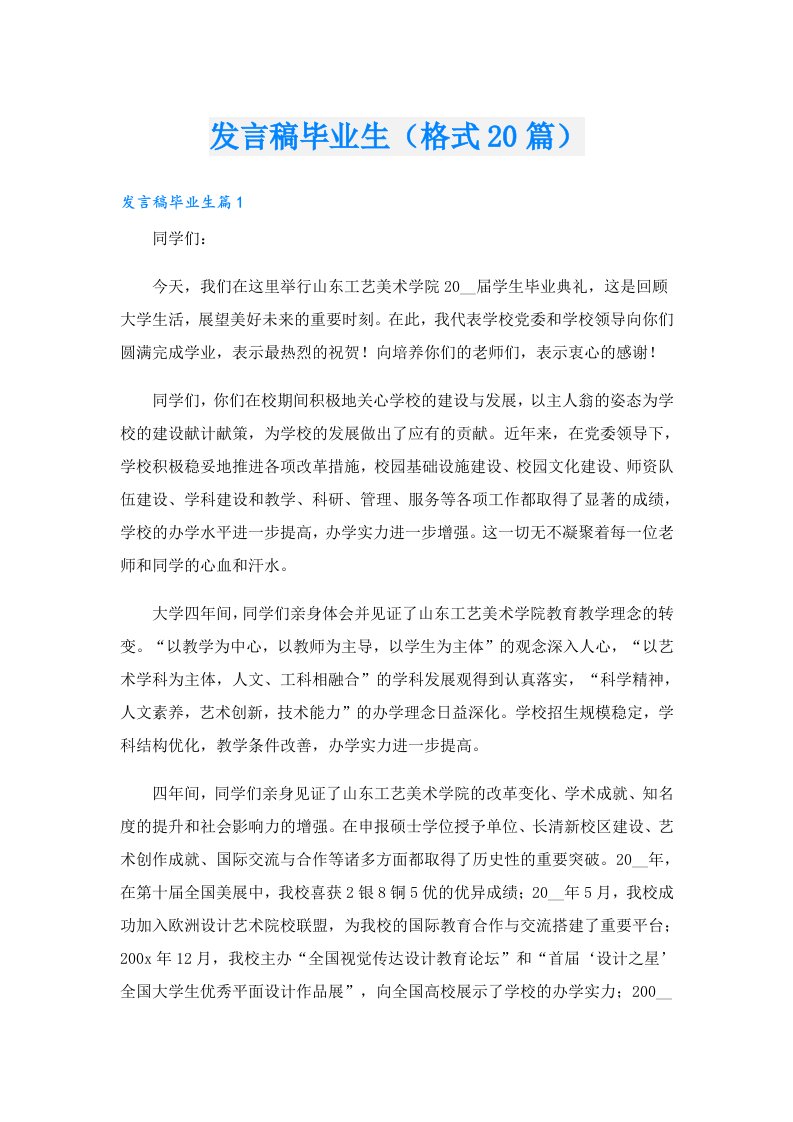 发言稿毕业生（格式20篇）