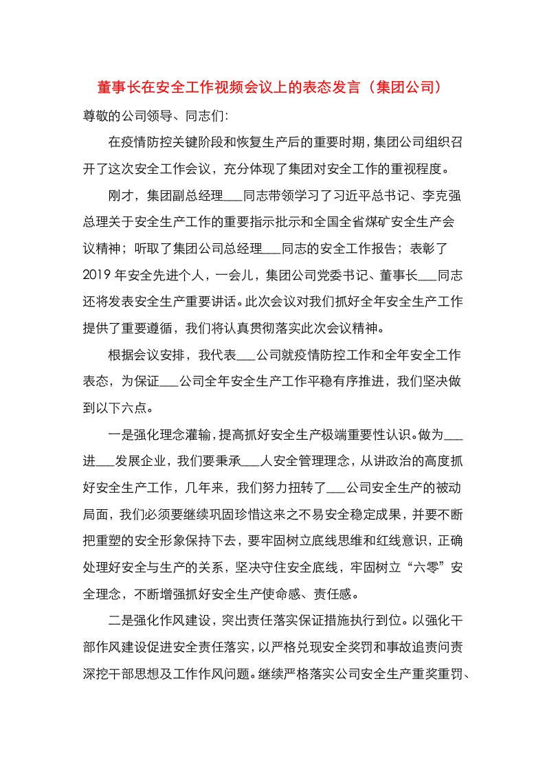 董事长在安全工作视频会议上的表态发言（集团公司）