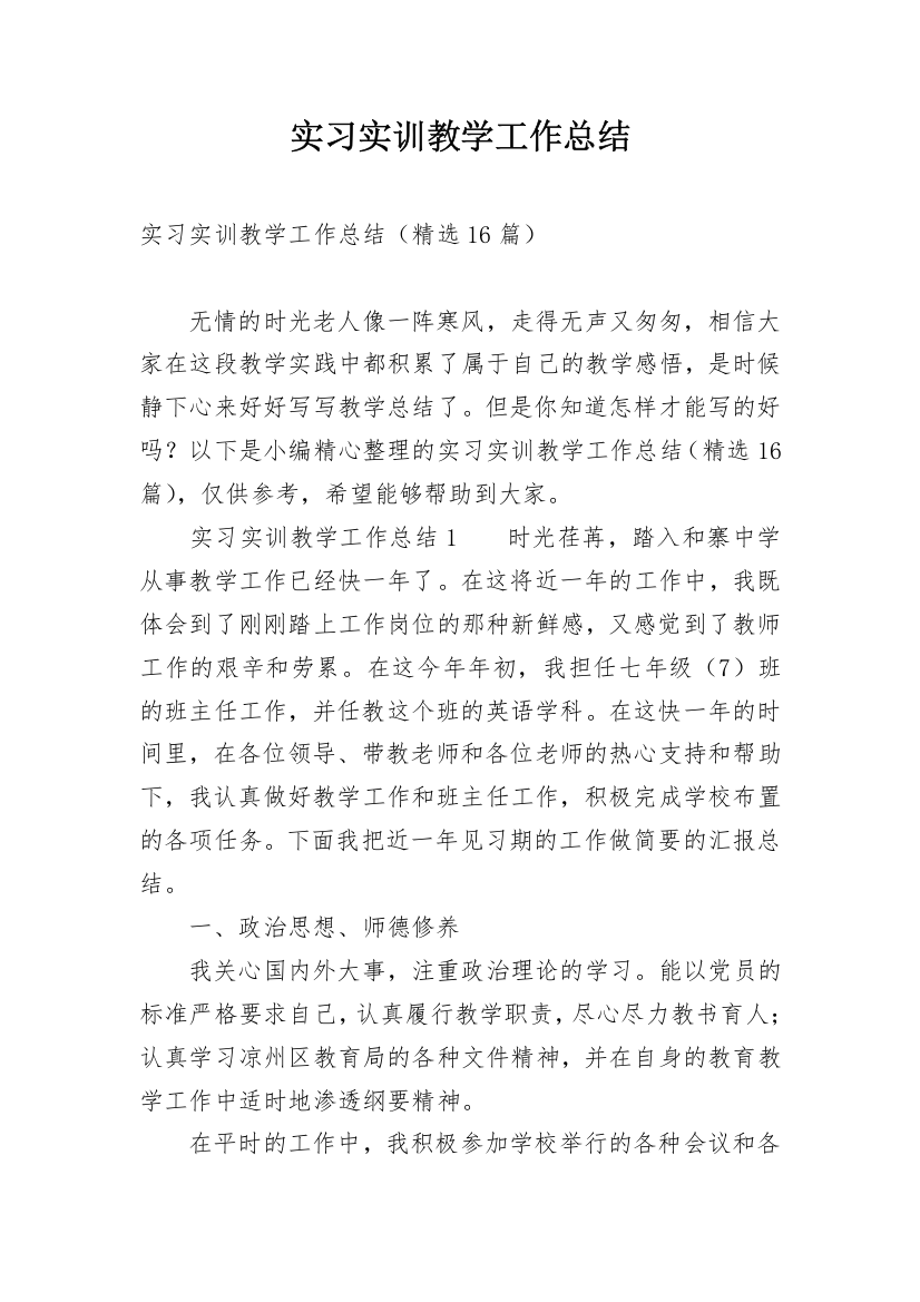 实习实训教学工作总结