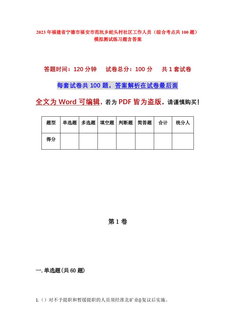 2023年福建省宁德市福安市范坑乡蛇头村社区工作人员综合考点共100题模拟测试练习题含答案