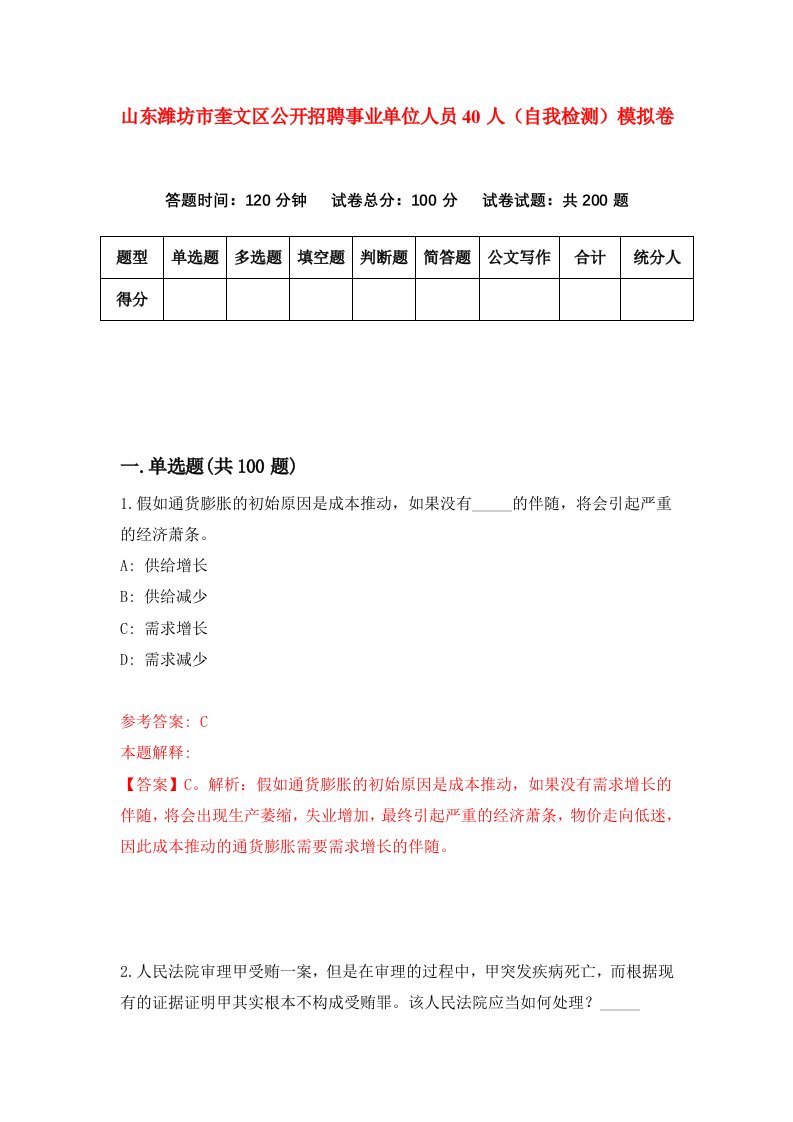 山东潍坊市奎文区公开招聘事业单位人员40人自我检测模拟卷第6卷