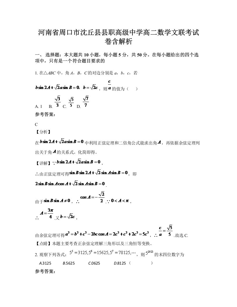 河南省周口市沈丘县县职高级中学高二数学文联考试卷含解析