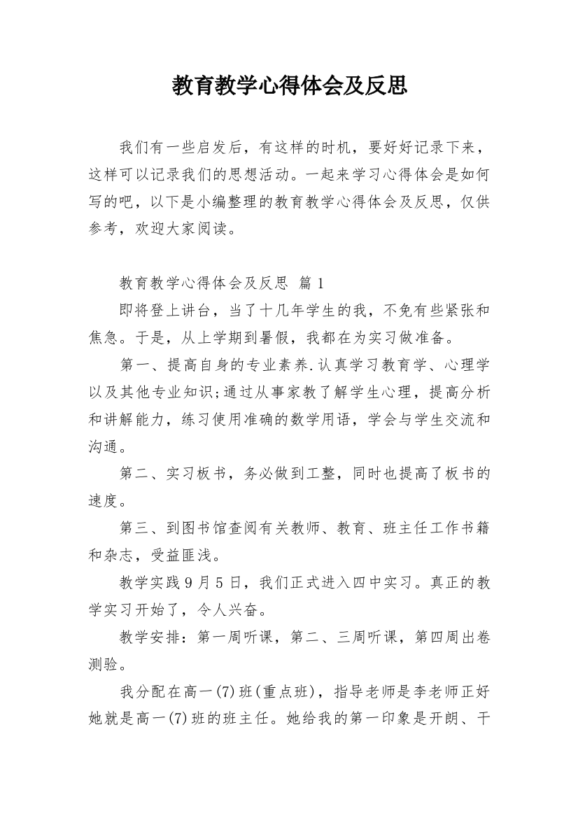 教育教学心得体会及反思