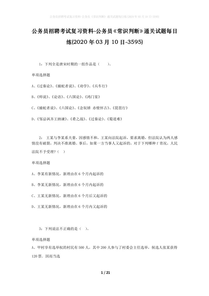 公务员招聘考试复习资料-公务员常识判断通关试题每日练2020年03月10日-3595