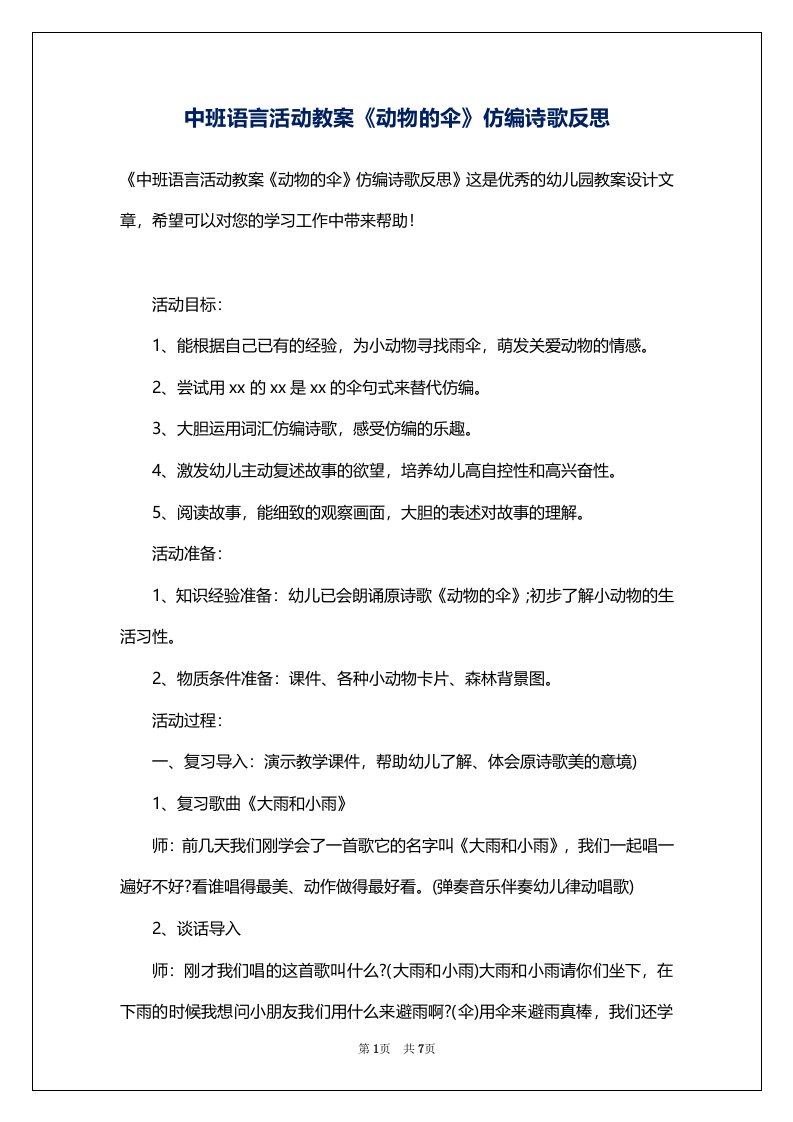 中班语言活动教案《动物的伞》仿编诗歌反思