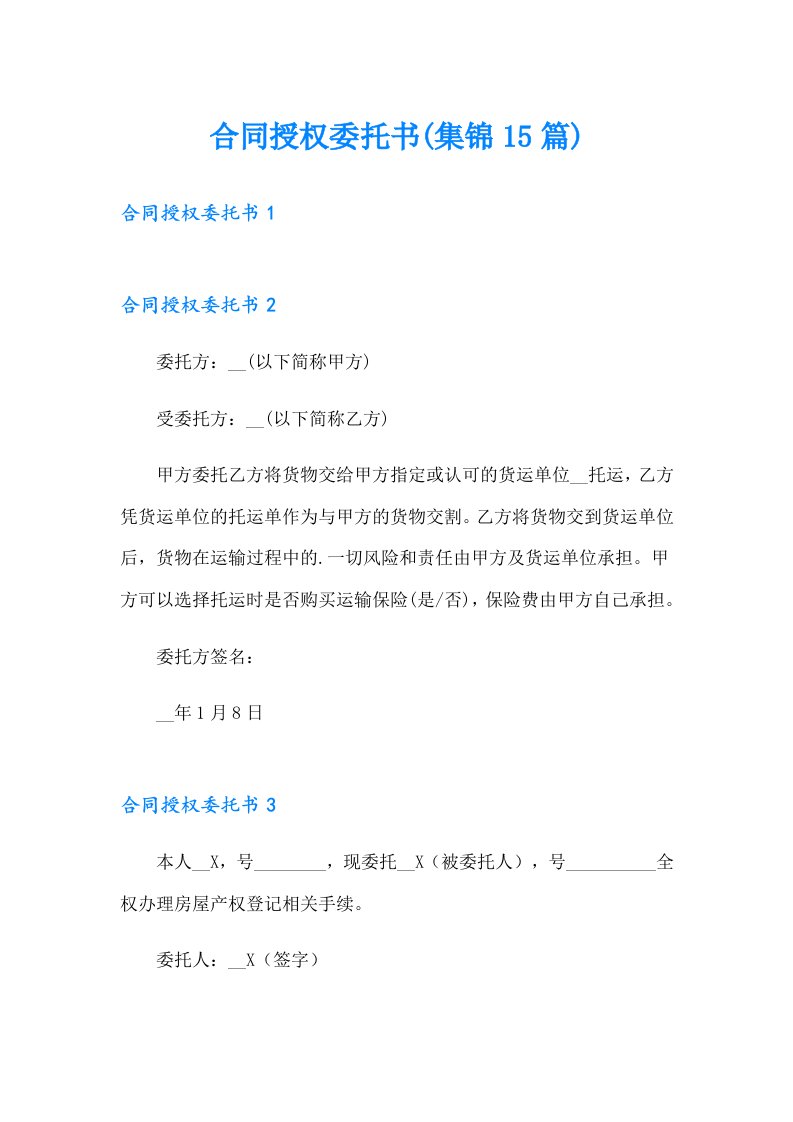 合同授权委托书(集锦15篇)