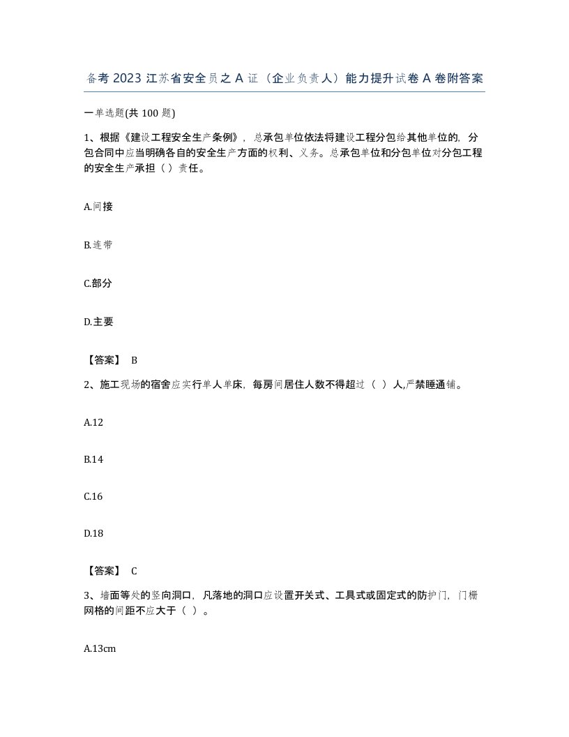 备考2023江苏省安全员之A证企业负责人能力提升试卷A卷附答案