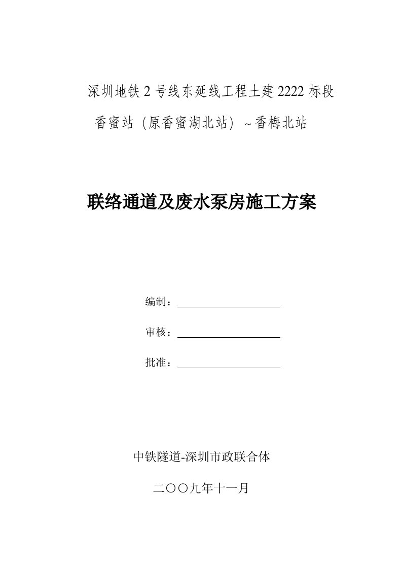 联络通道及废水泵房施工方案修改终板》