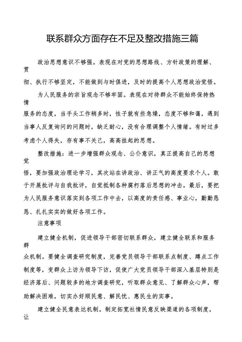 联系群众方面存在不足及整改措施三篇