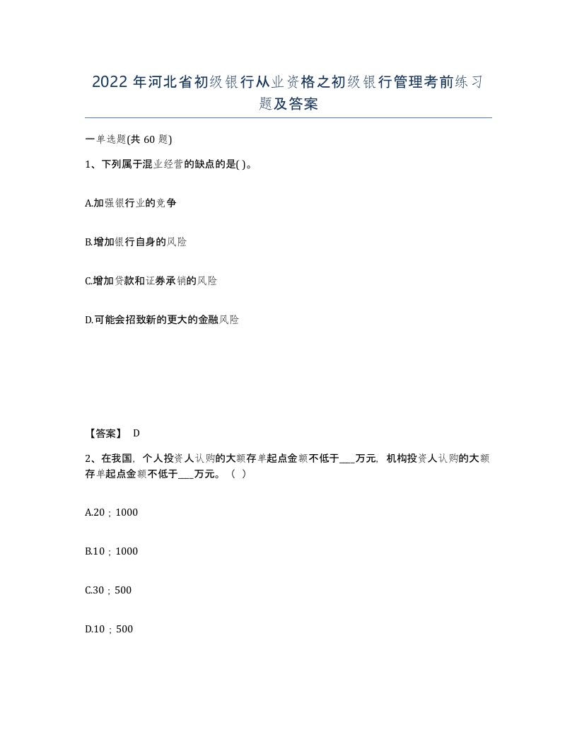 2022年河北省初级银行从业资格之初级银行管理考前练习题及答案