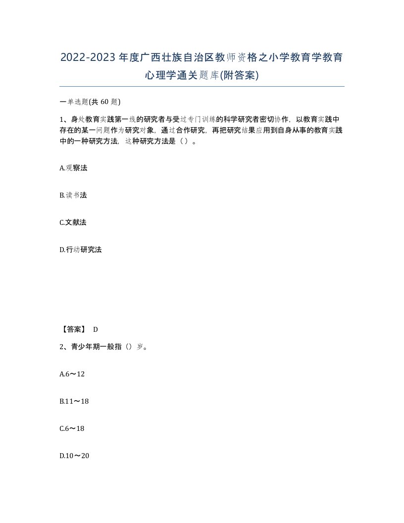 2022-2023年度广西壮族自治区教师资格之小学教育学教育心理学通关题库附答案