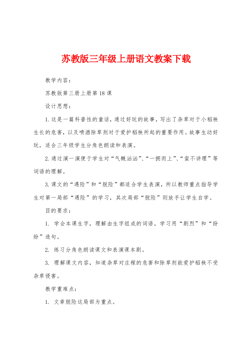 苏教版三年级上册语文教案下载