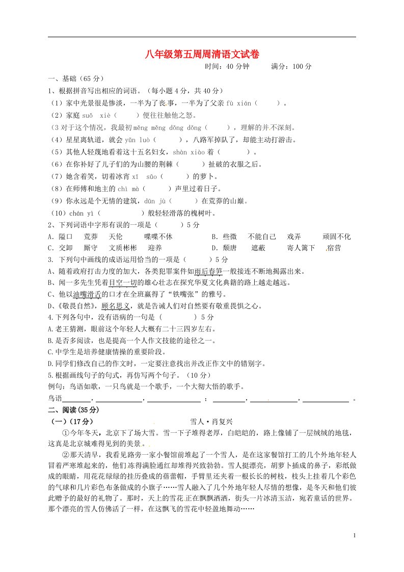 广东省河源中国教育学会中英文实验学校八级语文下学期第5周周清试题