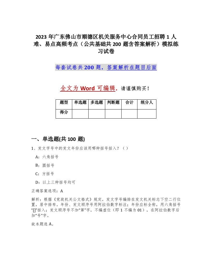 2023年广东佛山市顺德区机关服务中心合同员工招聘1人难易点高频考点公共基础共200题含答案解析模拟练习试卷