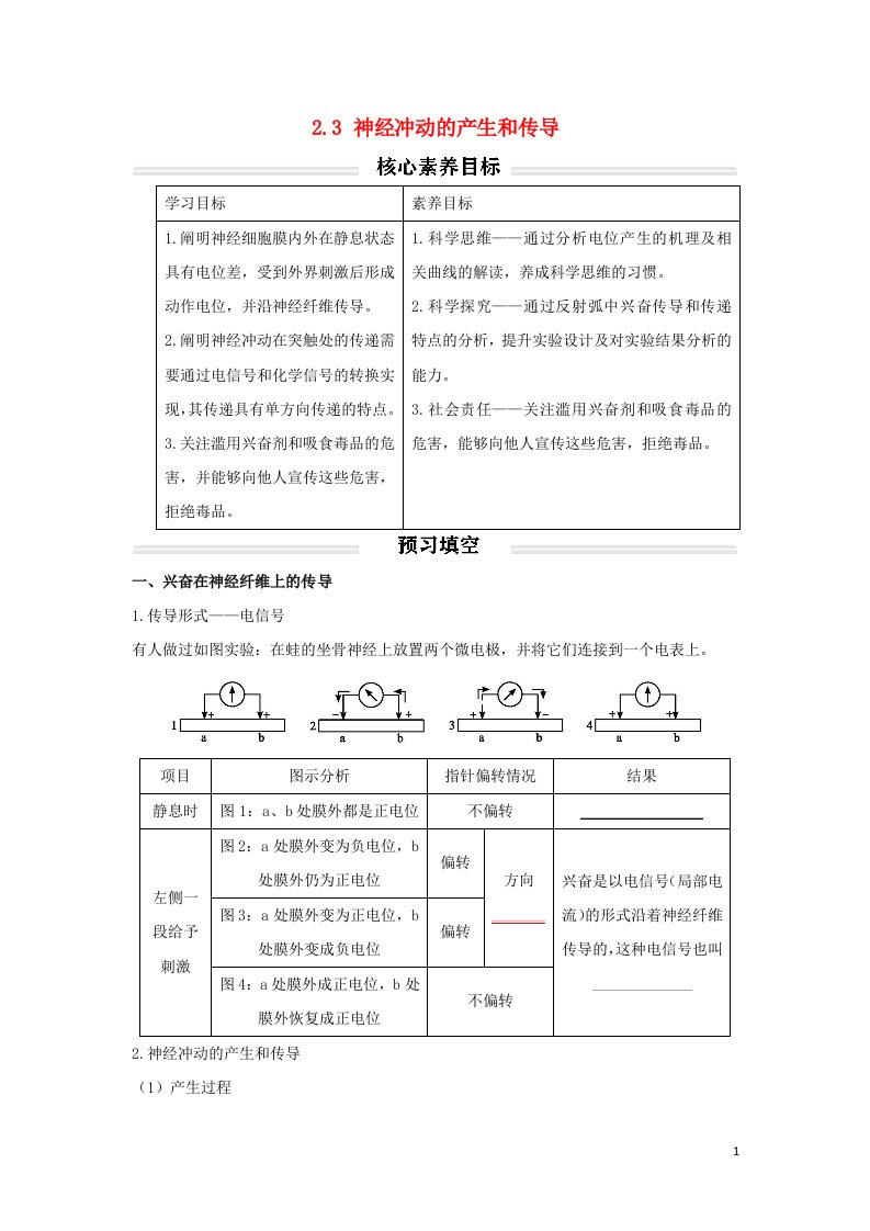 2022年高中生物2.3神经冲动的产生和传导讲义无答案新人教版选择性必修1