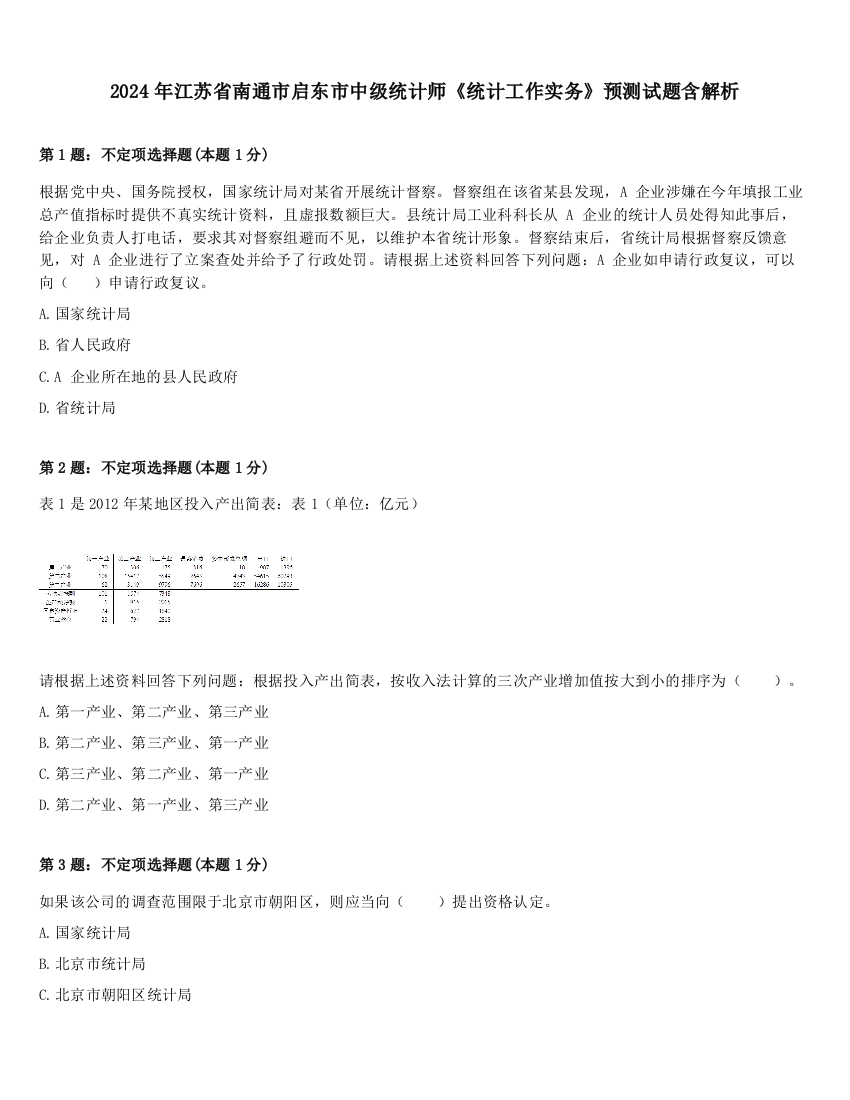 2024年江苏省南通市启东市中级统计师《统计工作实务》预测试题含解析