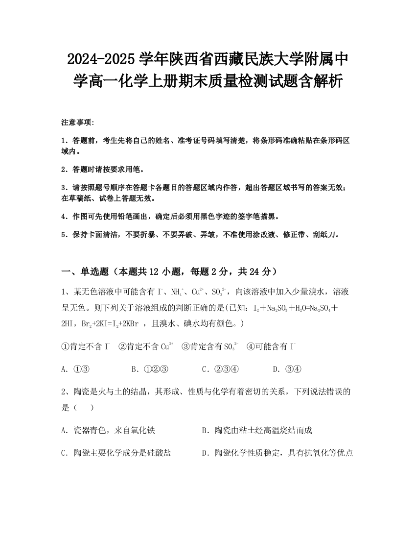 2024-2025学年陕西省西藏民族大学附属中学高一化学上册期末质量检测试题含解析