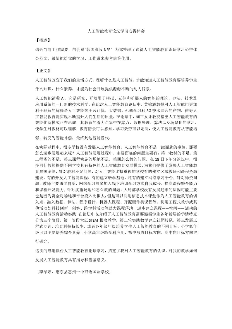 人工智能教育论坛学习心得体会