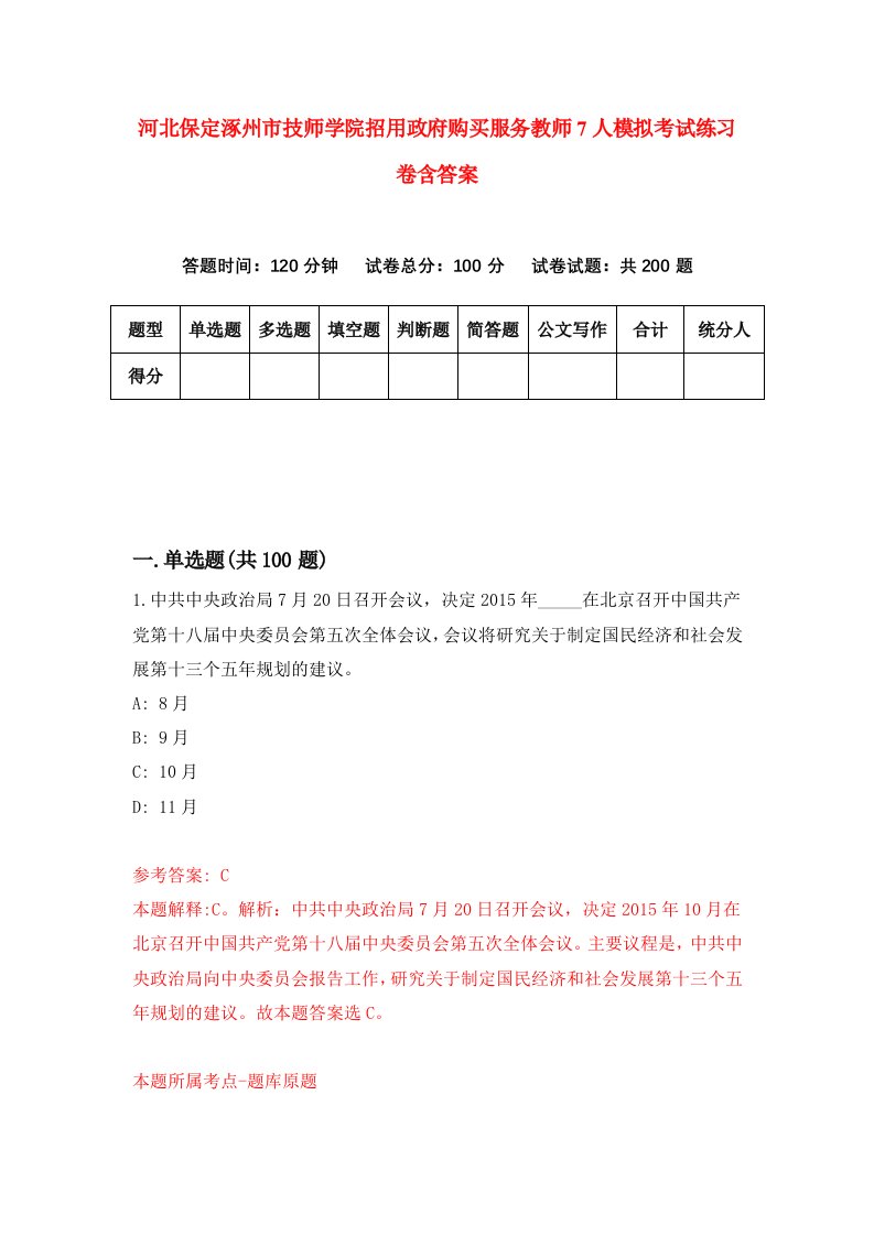 河北保定涿州市技师学院招用政府购买服务教师7人模拟考试练习卷含答案1