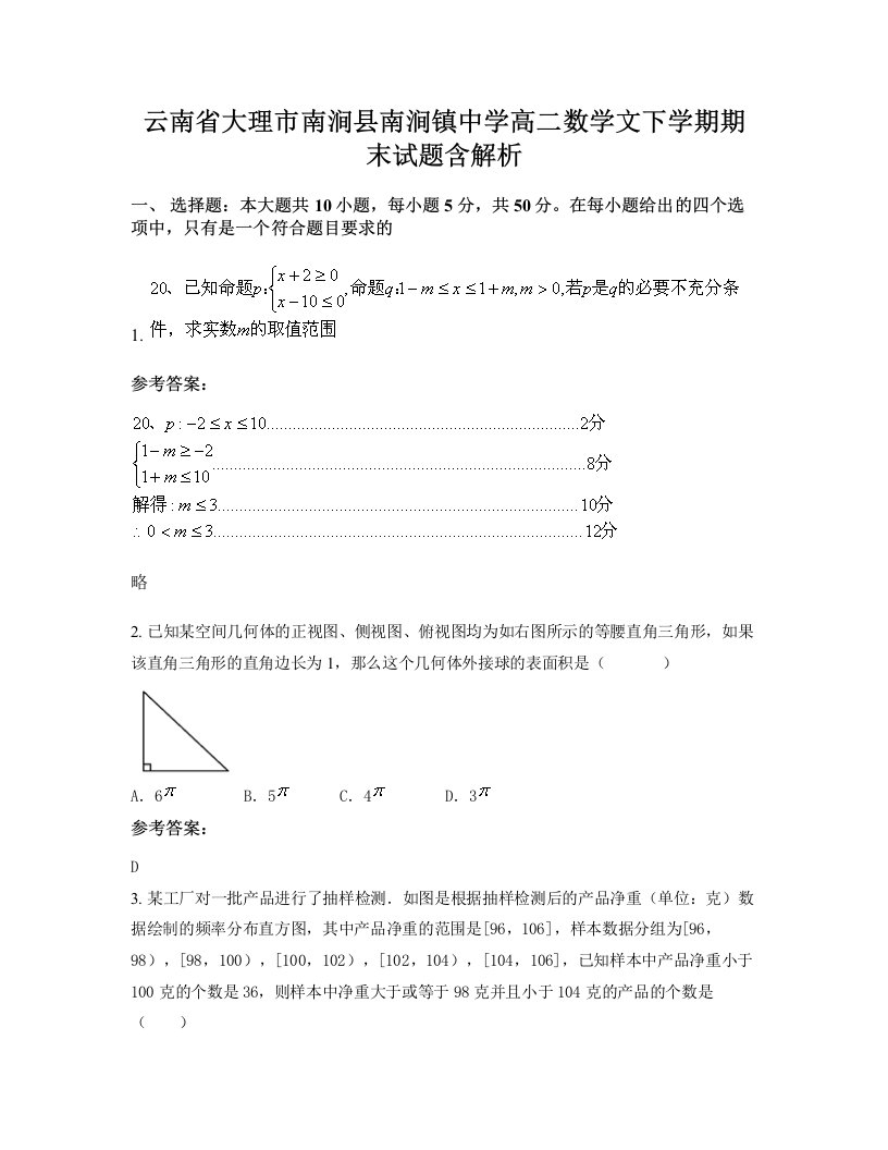 云南省大理市南涧县南涧镇中学高二数学文下学期期末试题含解析