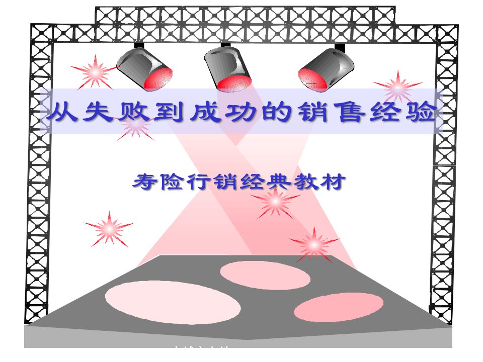 [精选]销售人员宝典--从失败到成功的销售经验