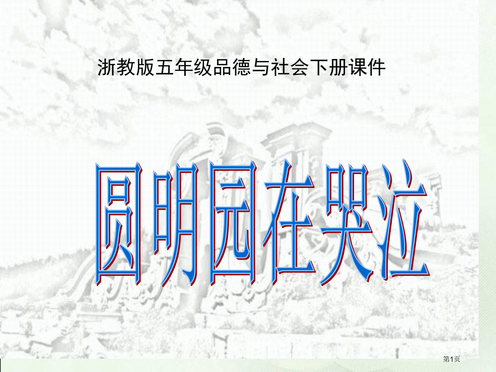 圆明园在哭泣第一课时市名师优质课比赛一等奖市公开课获奖课件