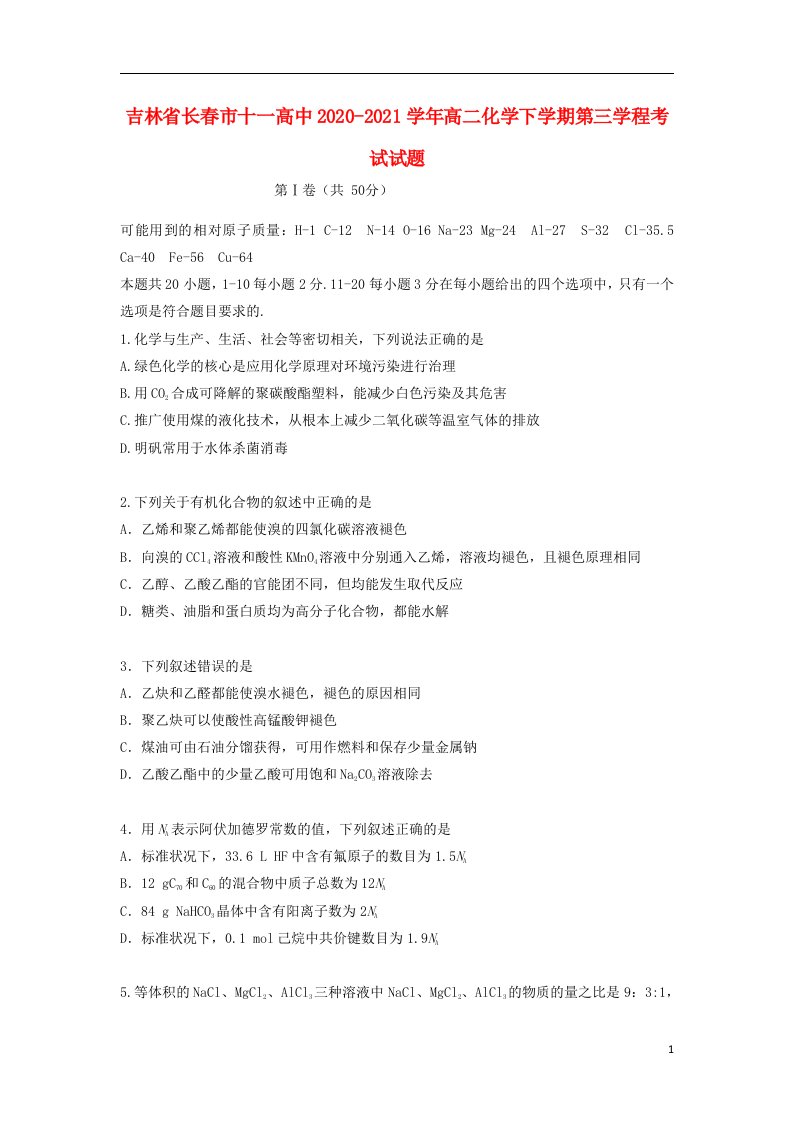 吉林省长春市十一高中2020_2021学年高二化学下学期第三学程考试试题