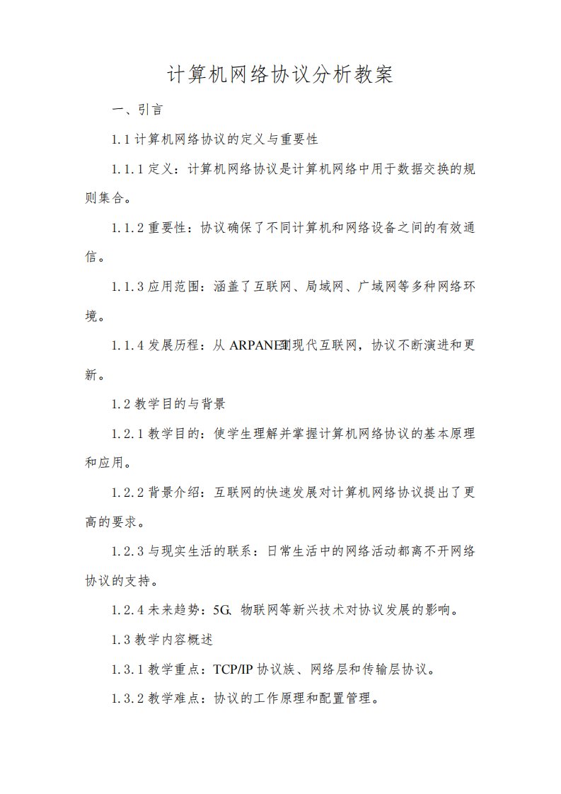 计算机网络协议分析