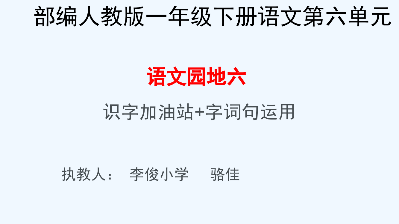 (部编)人教语文一年级下册语文园地六（识字加油站