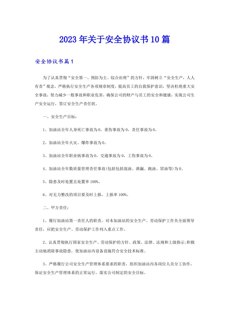 关于安全协议书10篇