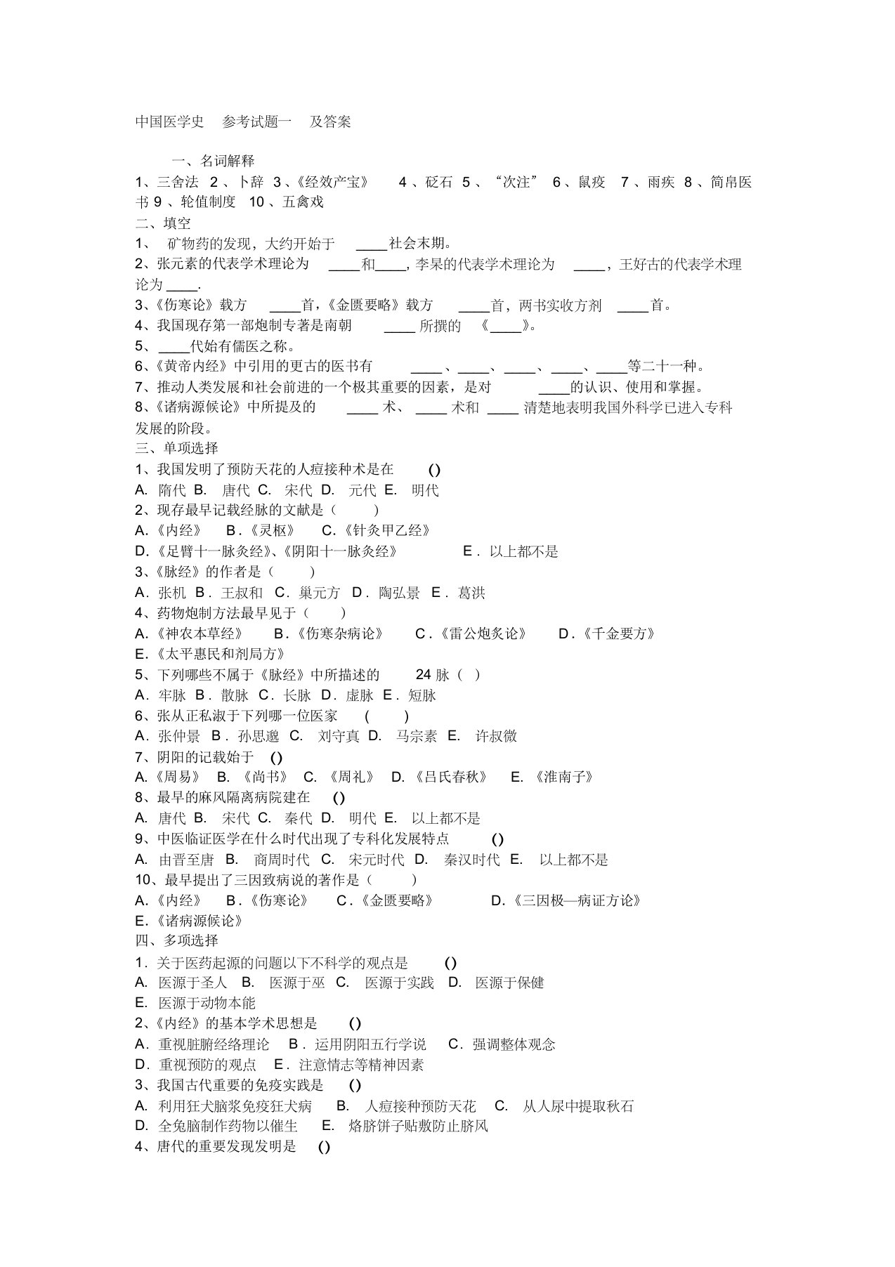 中国医学史试题1-5及参考答案