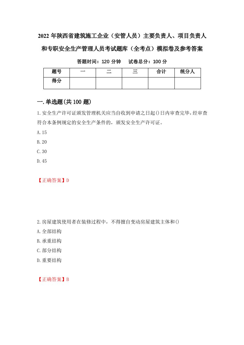 2022年陕西省建筑施工企业安管人员主要负责人项目负责人和专职安全生产管理人员考试题库全考点模拟卷及参考答案第87卷