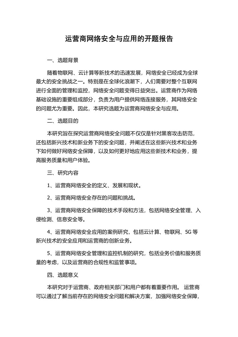 运营商网络安全与应用的开题报告