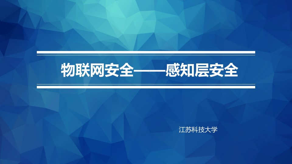 (物联网信息安全）第4章rfid安全密码协议