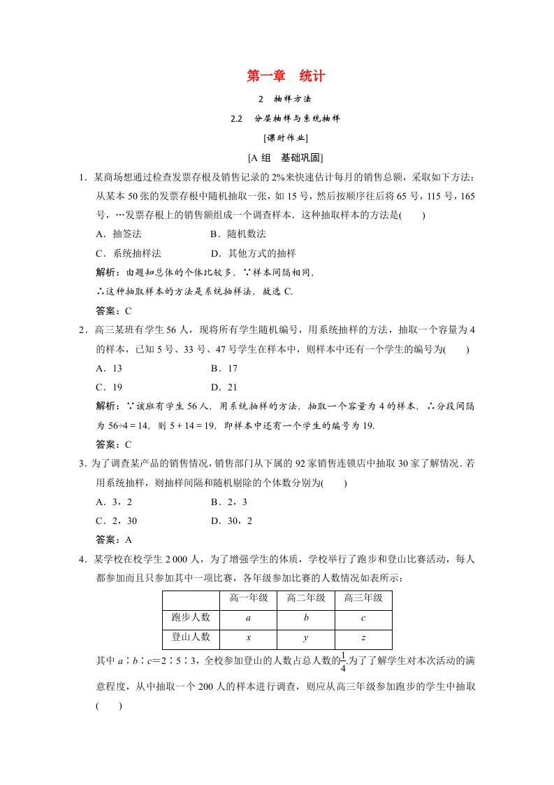 2020-2021学年高中数学第一章统计2.2分层抽样与系统抽样课时作业含解析北师大版必修