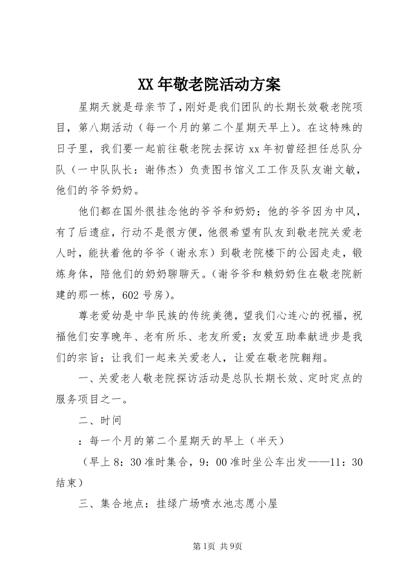 XX年敬老院活动方案