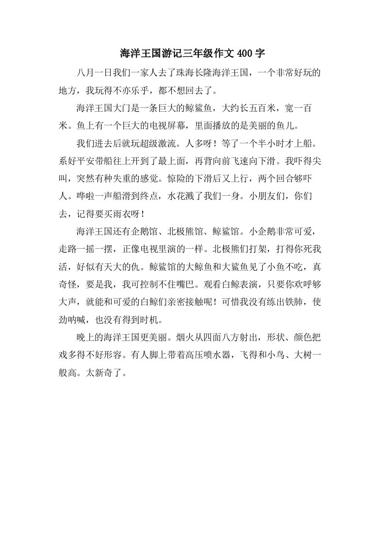 海洋王国游记三年级作文400字