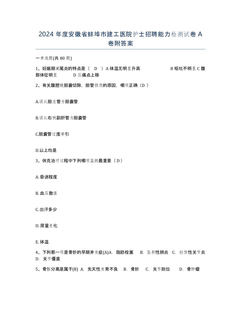 2024年度安徽省蚌埠市建工医院护士招聘能力检测试卷A卷附答案