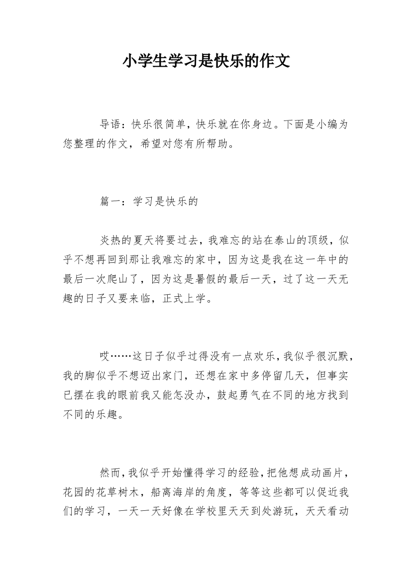 小学生学习是快乐的作文