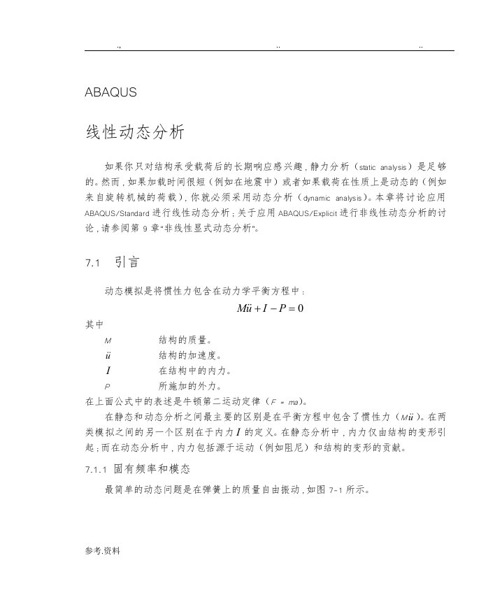 abaqus中的动态分析方法