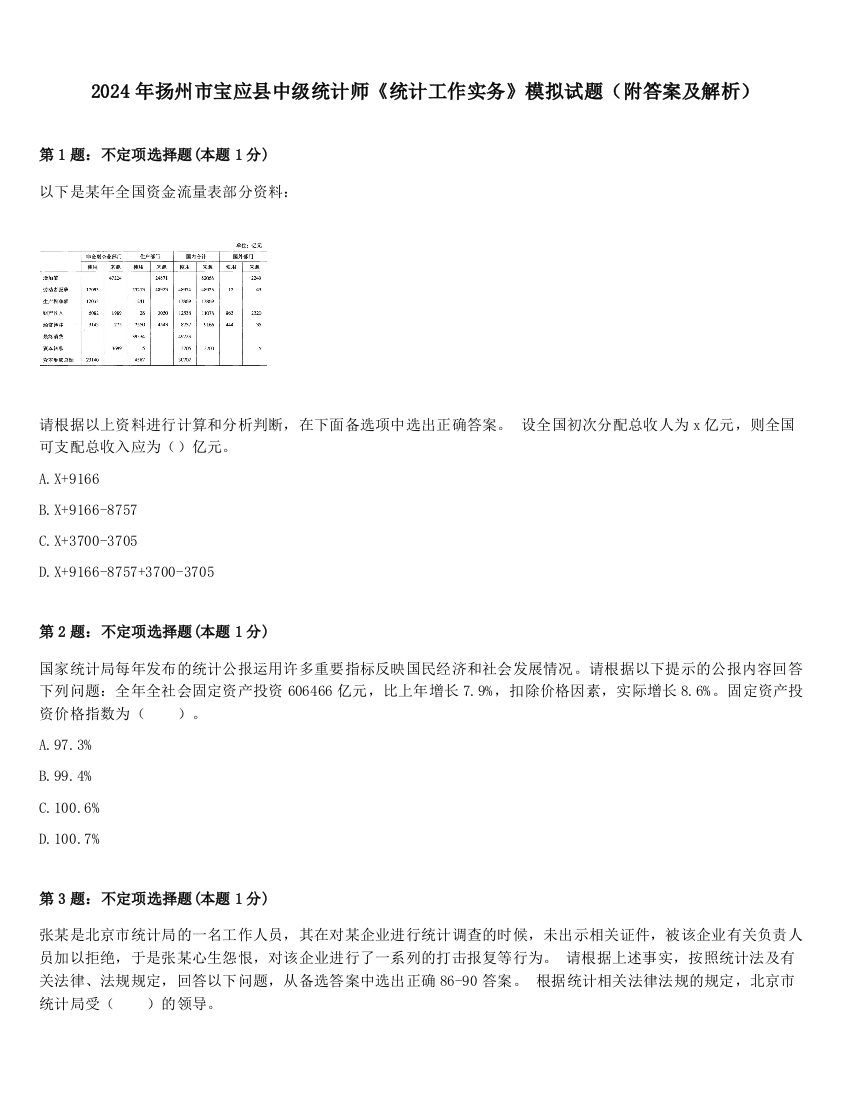 2024年扬州市宝应县中级统计师《统计工作实务》模拟试题（附答案及解析）