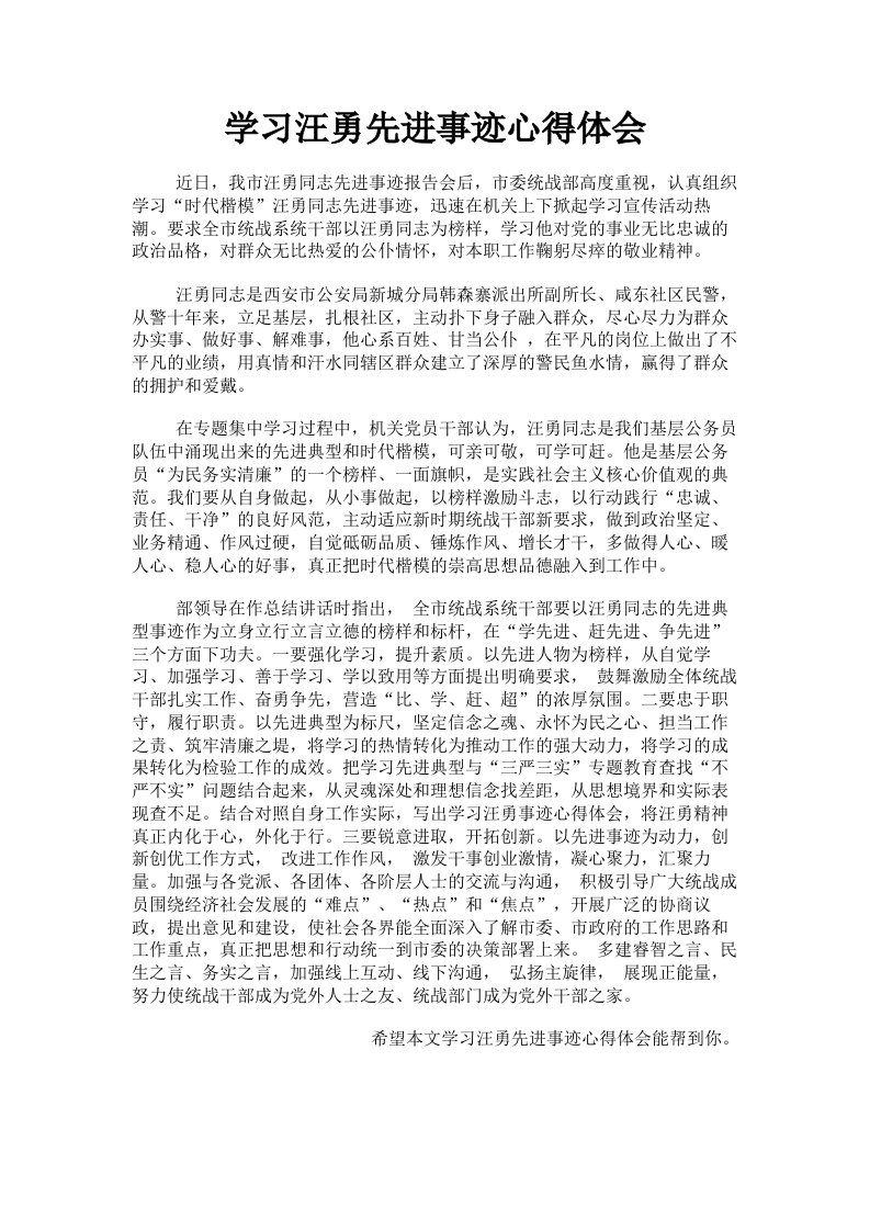 学习汪勇先进事迹心得体会