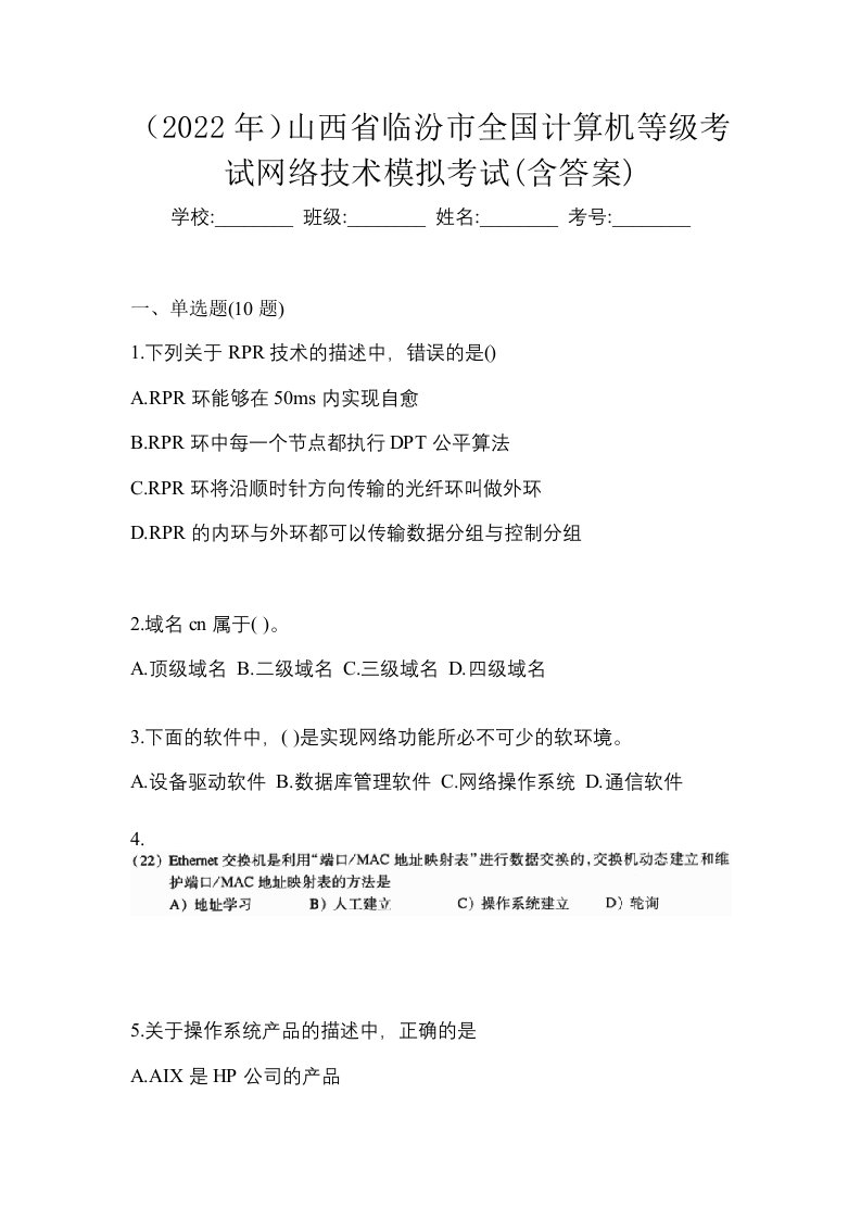 2022年山西省临汾市全国计算机等级考试网络技术模拟考试含答案