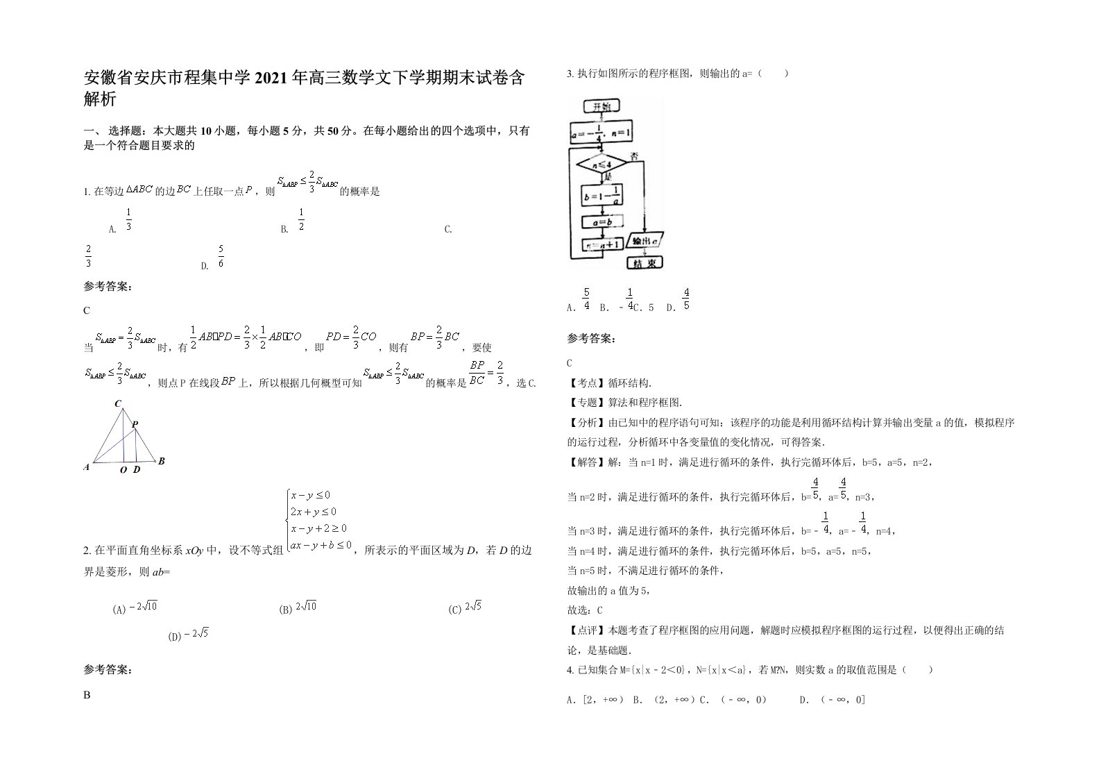 安徽省安庆市程集中学2021年高三数学文下学期期末试卷含解析