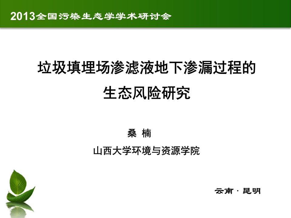 《垃圾填埋场渗滤液地下渗漏过程的生态风险研究》