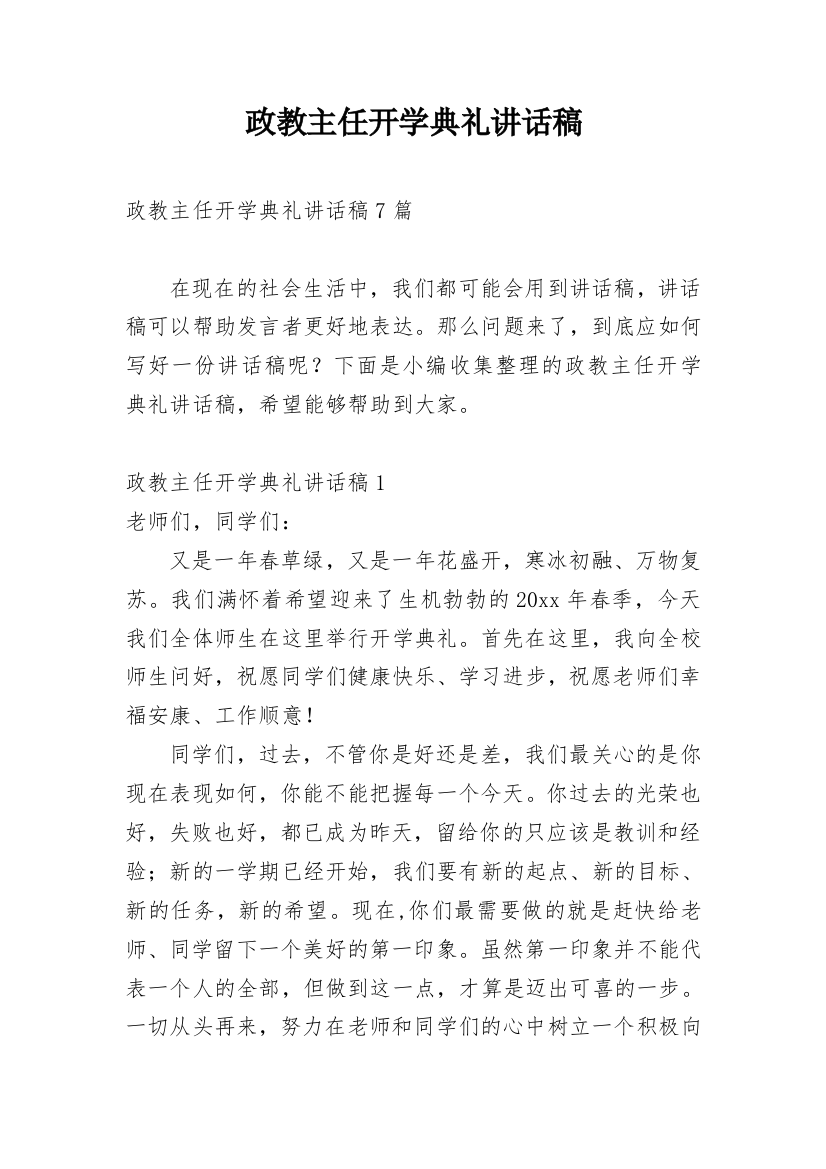 政教主任开学典礼讲话稿