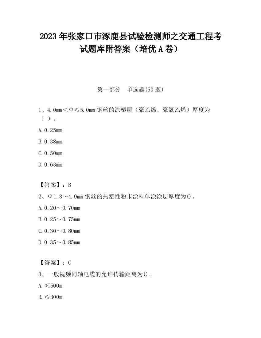 2023年张家口市涿鹿县试验检测师之交通工程考试题库附答案（培优A卷）