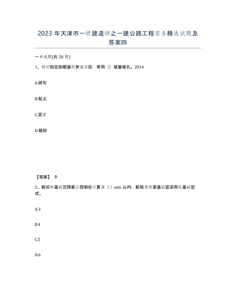 2023年天津市一级建造师之一建公路工程实务试题及答案四